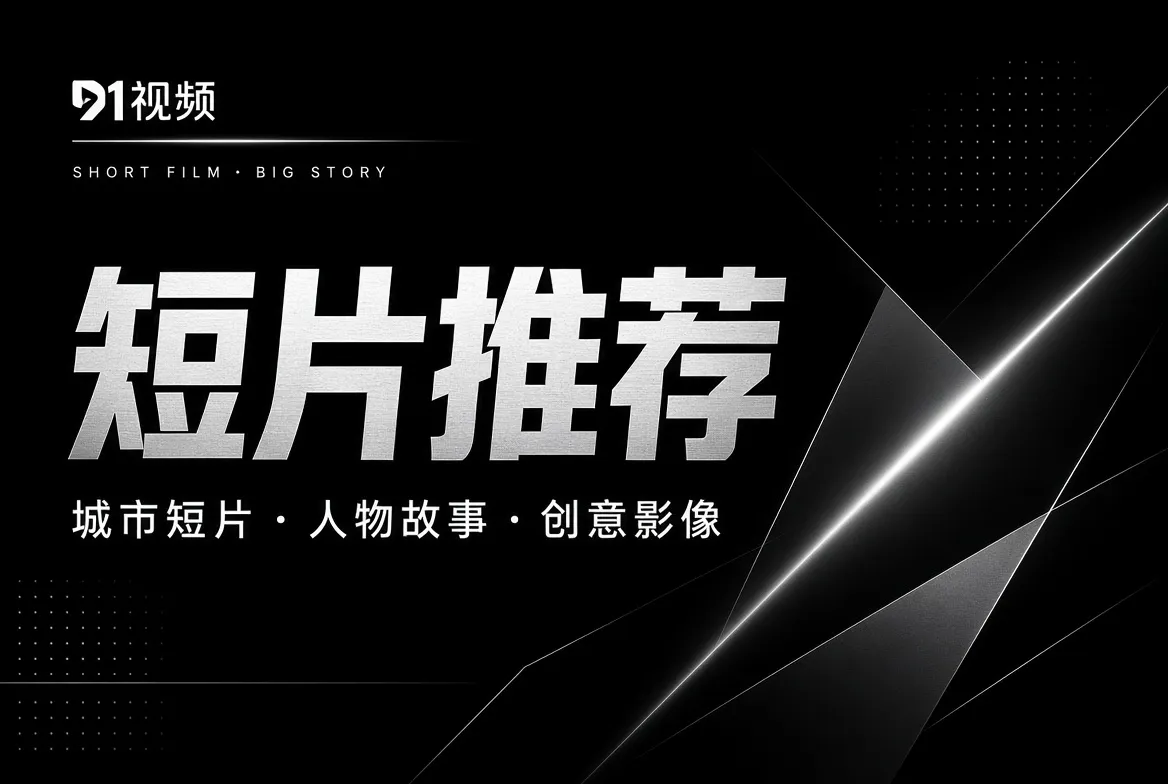 短片推荐 - 91视频